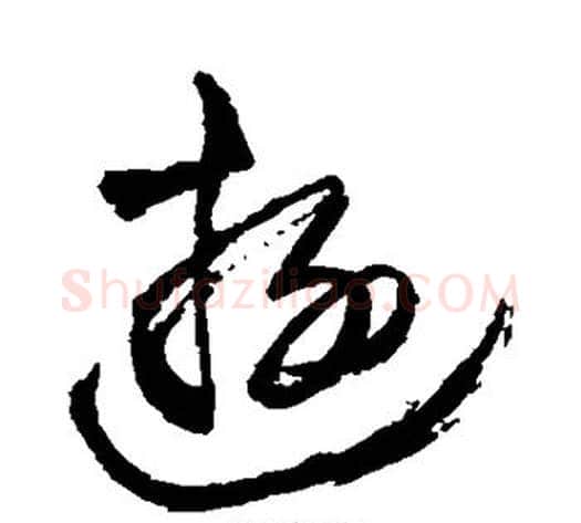 游字王铎毛笔草书书法写法,摘自王铎毛笔草书书法作品