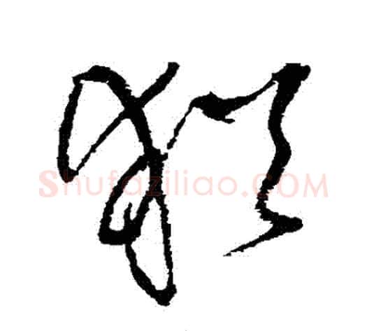 猶字王铎毛笔草书书法写法,摘自王铎毛笔草书书法作品