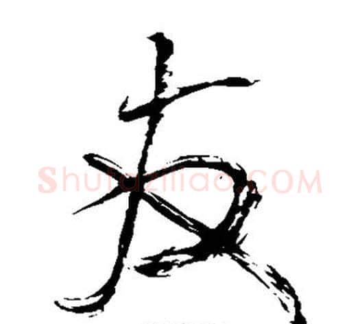 友字王铎毛笔草书书法写法,摘自王铎毛笔草书书法作品