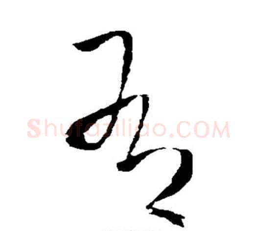 有字王铎毛笔草书书法写法,摘自王铎毛笔草书书法作品