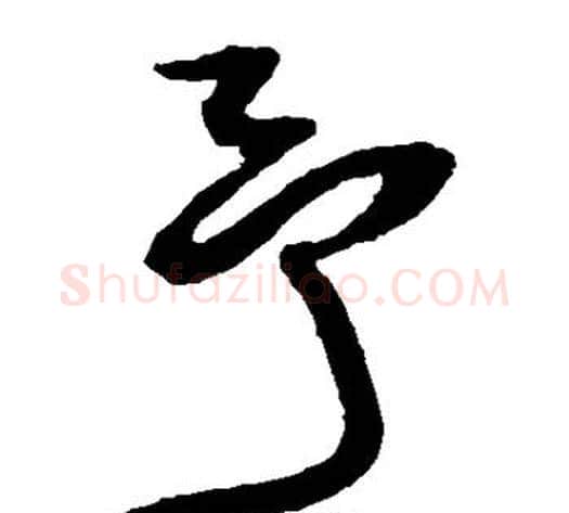予字王铎毛笔草书书法写法,摘自王铎毛笔草书书法作品