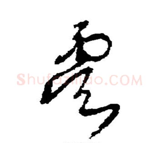 虞字王铎毛笔草书书法写法,摘自王铎毛笔草书书法作品
