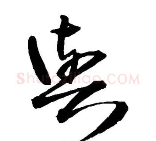 与字王铎毛笔草书书法写法,摘自王铎毛笔草书书法作品