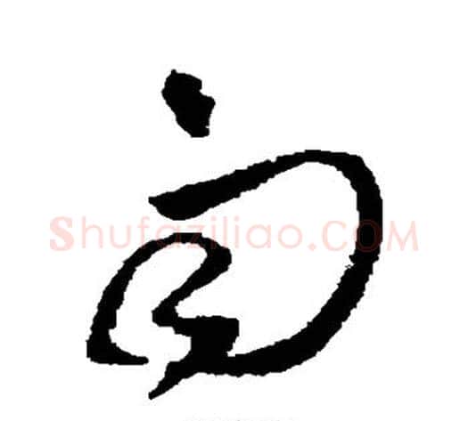 雨字王铎毛笔草书书法写法,摘自王铎毛笔草书书法作品