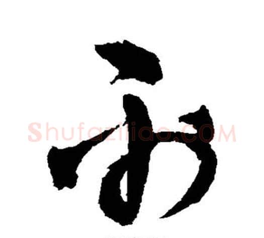 禹字王铎毛笔草书书法写法,摘自王铎毛笔草书书法作品