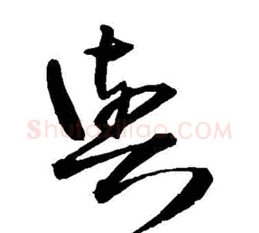 與字王铎毛笔草书书法写法,摘自王铎毛笔草书书法作品