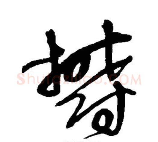 郁字王铎毛笔草书书法写法,摘自王铎毛笔草书书法作品