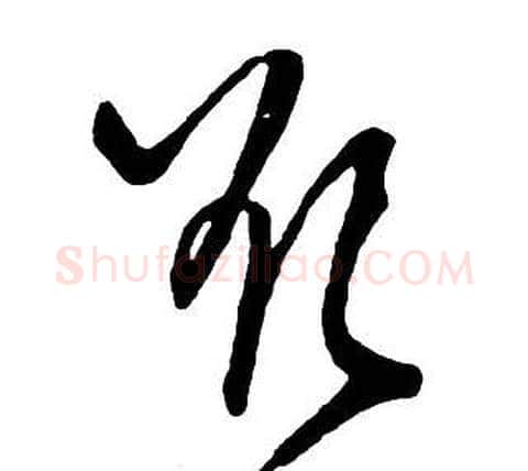 欲字王铎毛笔草书书法写法,摘自集字千字文