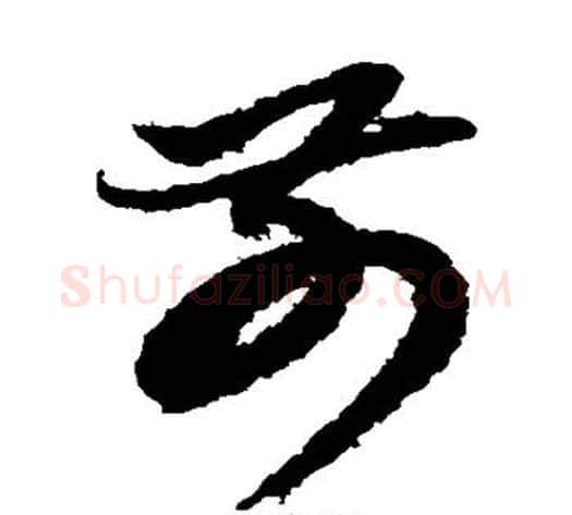 前字鲜于枢毛笔草书书法写法,摘自鲜于枢毛笔草书书法作品