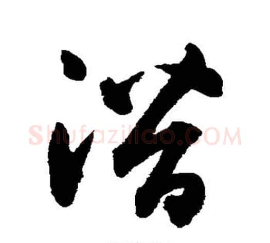 潜字鲜于枢毛笔草书书法写法,摘自鲜于枢毛笔草书书法作品