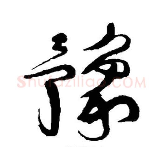 豫字王铎毛笔草书书法写法,摘自王铎毛笔草书书法作品