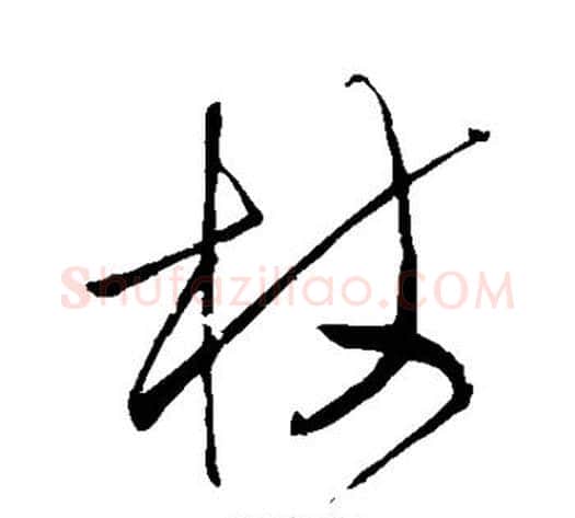 杖字王铎毛笔草书书法写法,摘自王铎毛笔草书书法作品