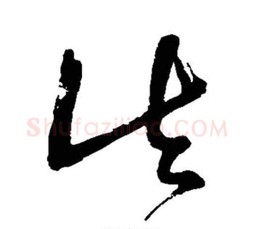 真字王铎毛笔草书书法写法,摘自王铎毛笔草书书法作品