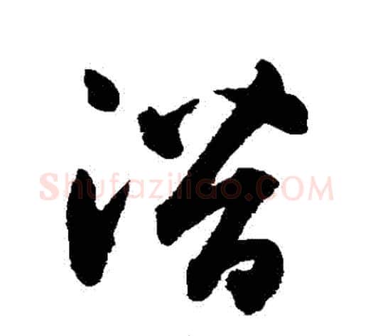 潛字鲜于枢毛笔草书书法写法,摘自鲜于枢毛笔草书书法作品