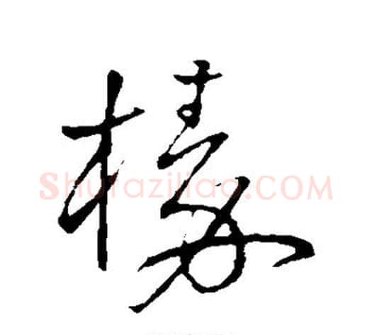 榛字王铎毛笔草书书法写法,摘自王铎毛笔草书书法作品