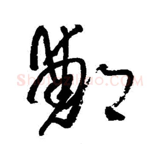 鄭字王铎毛笔草书书法写法,摘自王铎毛笔草书书法作品