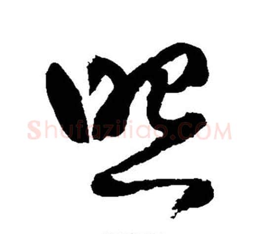 照字王铎毛笔草书书法写法,摘自王铎毛笔草书书法作品