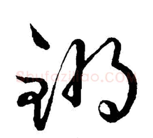 鏘字鲜于枢毛笔草书书法写法,摘自鲜于枢毛笔草书书法作品