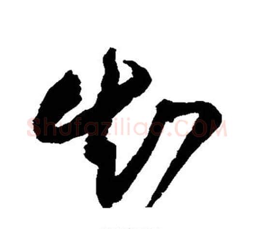 知字王铎毛笔草书书法写法,摘自王铎毛笔草书书法作品