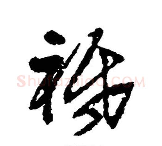 祗字王铎毛笔草书书法写法,摘自王铎毛笔草书书法作品