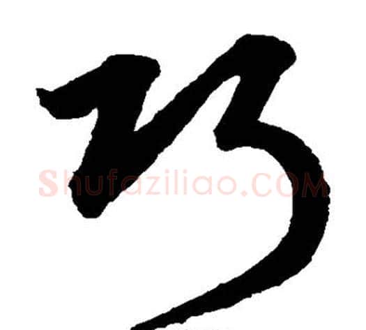 巧字鲜于枢毛笔草书书法写法,摘自鲜于枢毛笔草书书法作品