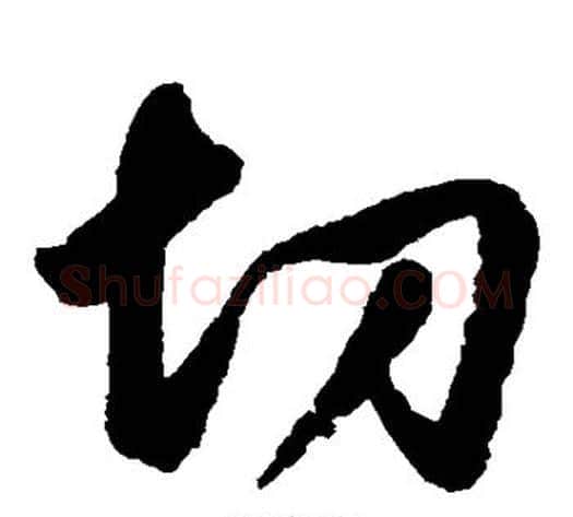 切字鲜于枢毛笔草书书法写法,摘自鲜于枢毛笔草书书法作品