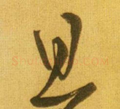 且字鲜于枢毛笔草书书法写法,摘自韩愈进学解