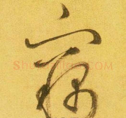 竊字鲜于枢毛笔草书书法写法,摘自韩愈进学解