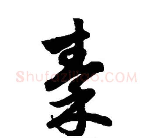 秦字鲜于枢毛笔草书书法写法,摘自鲜于枢毛笔草书书法作品