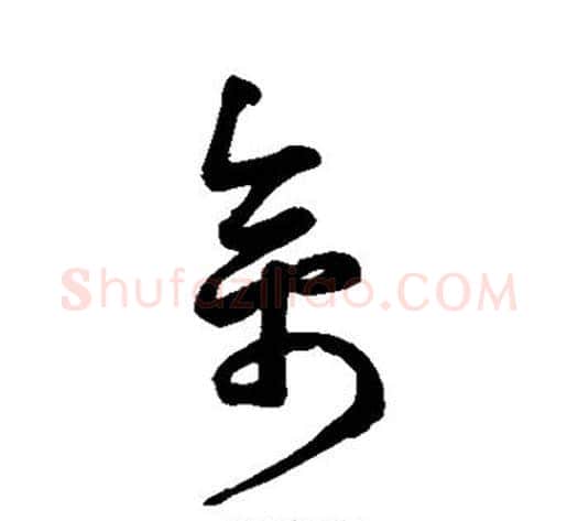 禽字鲜于枢毛笔草书书法写法,摘自鲜于枢毛笔草书书法作品