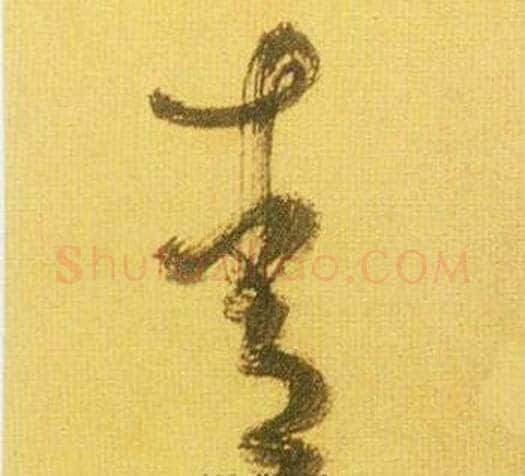 青字鲜于枢毛笔草书书法写法,摘自韩愈进学解