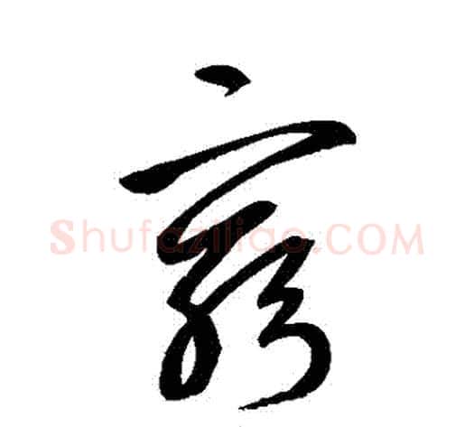 窮字鲜于枢毛笔草书书法写法,摘自鲜于枢毛笔草书书法作品