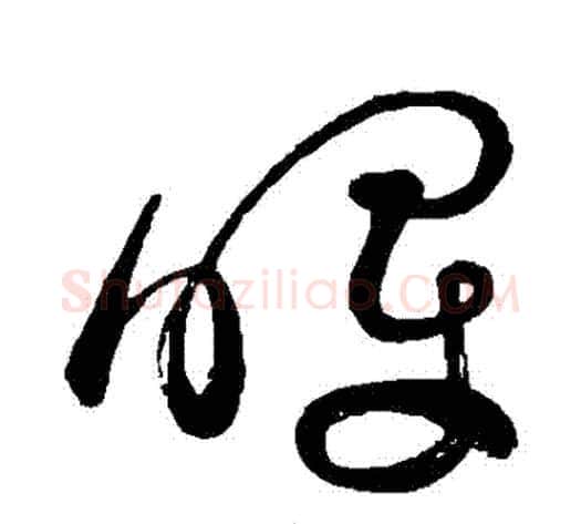 暉字祝枝山毛笔草书书法写法,摘自祝枝山毛笔草书书法作品