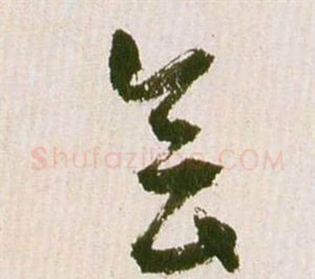 會字祝枝山毛笔草书书法写法,摘自滕王阁序并诗