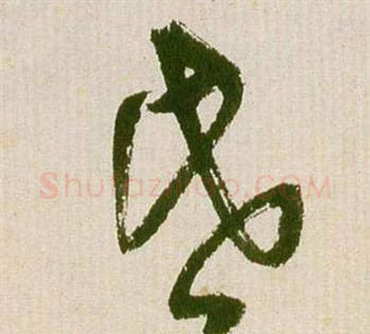 昏字祝枝山毛笔草书书法写法,摘自滕王阁序并诗