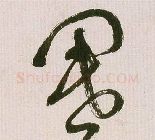 閽字祝枝山毛笔草书书法写法,摘自滕王阁序并诗