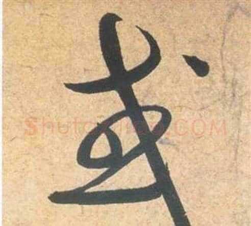 或字祝枝山毛笔草书书法写法,摘自云江记