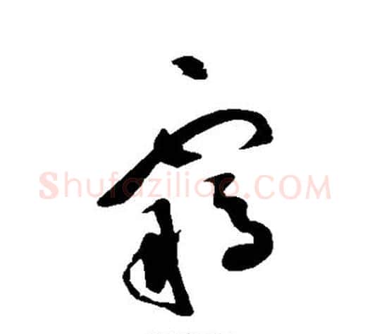 羁字祝枝山毛笔草书书法写法,摘自祝枝山毛笔草书书法作品