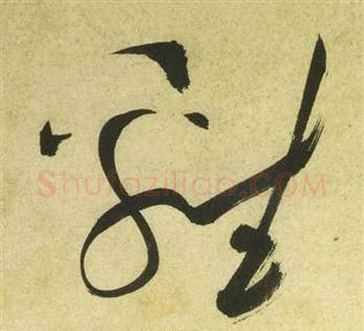 雞字祝枝山毛笔草书书法写法,摘自曹植诗四首