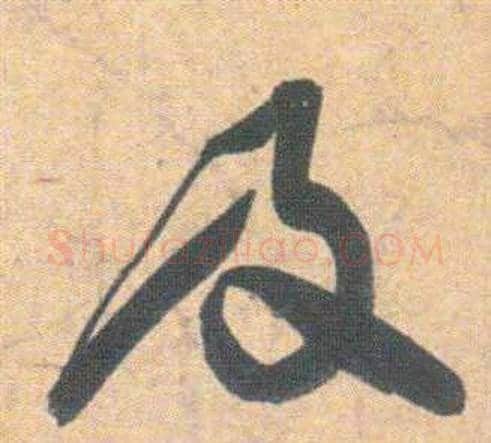 及字祝枝山毛笔草书书法写法,摘自云江记
