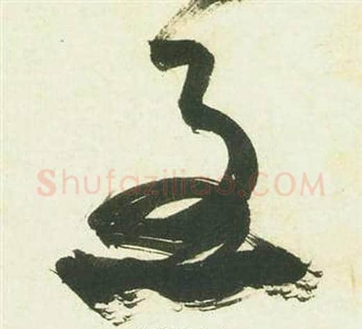 急字祝枝山毛笔草书书法写法,摘自曹植诗四首