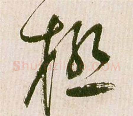 極字祝枝山毛笔草书书法写法,摘自滕王阁序并诗