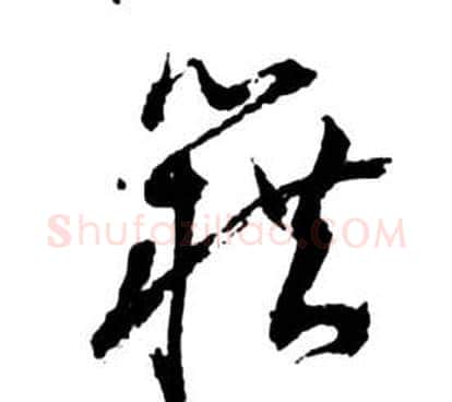 籍字祝枝山毛笔草书书法写法,摘自前赤壁赋