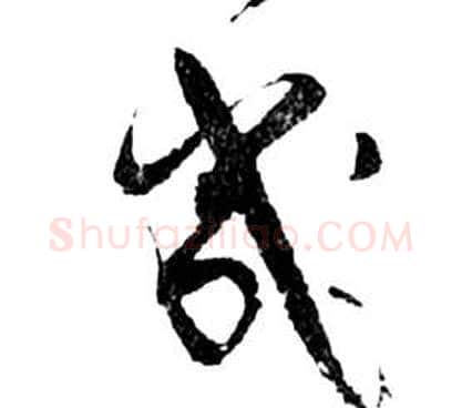 幾字祝枝山毛笔草书书法写法,摘自前赤壁赋