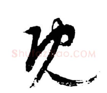 既字祝枝山毛笔草书书法写法,摘自前赤壁赋