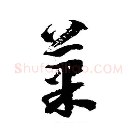 果字徐伯清毛笔草书书法写法,摘自徐伯清毛笔草书书法作品