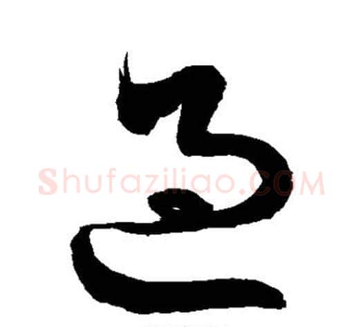 过字徐伯清毛笔草书书法写法,摘自徐伯清毛笔草书书法作品