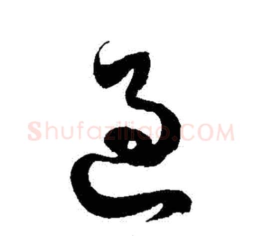 過字徐伯清毛笔草书书法写法,摘自徐伯清毛笔草书书法作品