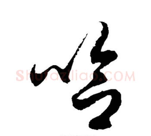哈字徐伯清毛笔草书书法写法,摘自徐伯清毛笔草书书法作品