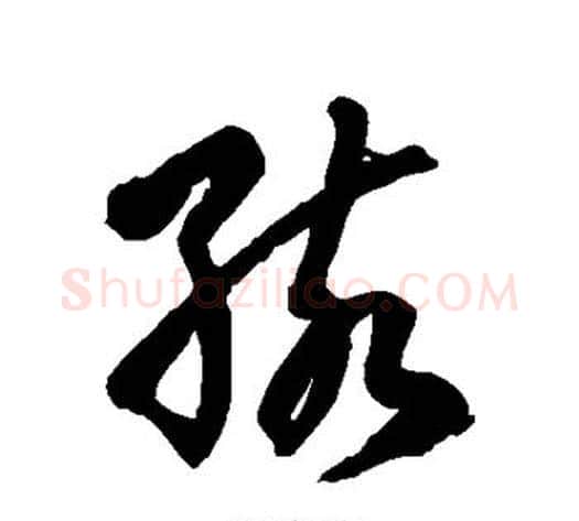 孩字徐伯清毛笔草书书法写法,摘自徐伯清毛笔草书书法作品